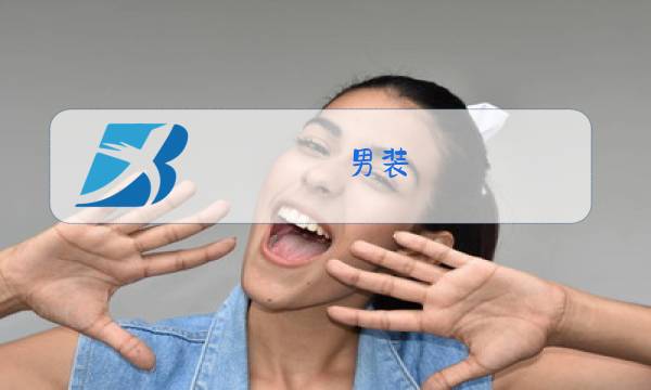 男装 休闲 外套 冬装图片